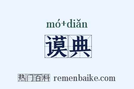 谟典是什么意思的图片